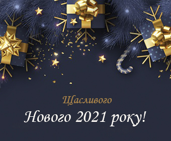 Привітання з Новим роком