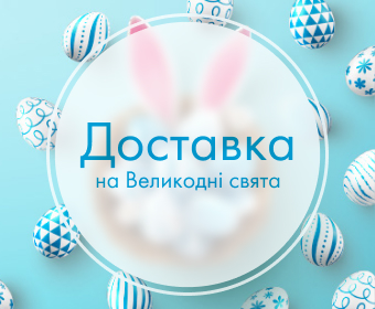 Графік доставки на Великдень - Харків