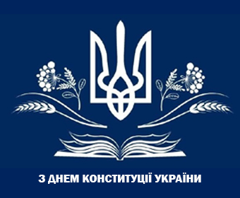 День Конституції України